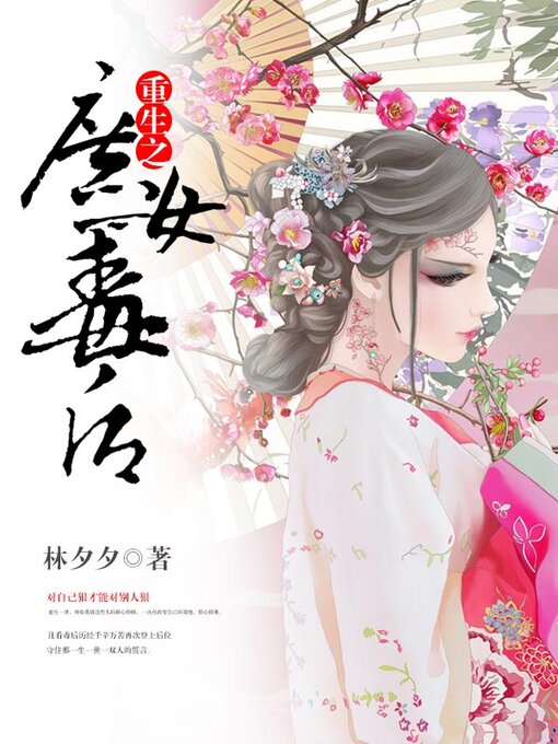 Cover image for 重生之庶女毒后
